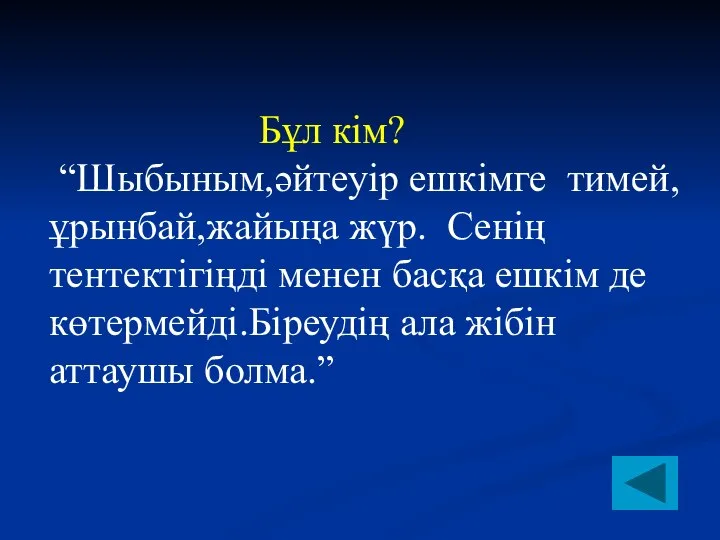 Бұл кім? “Шыбыным,әйтеуір ешкімге тимей,ұрынбай,жайыңа жүр. Сенің тентектігіңді менен басқа ешкім