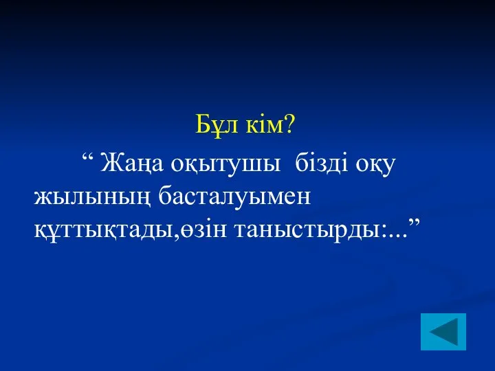 Бұл кім? “ Жаңа оқытушы бізді оқу жылының басталуымен құттықтады,өзін таныстырды:...”