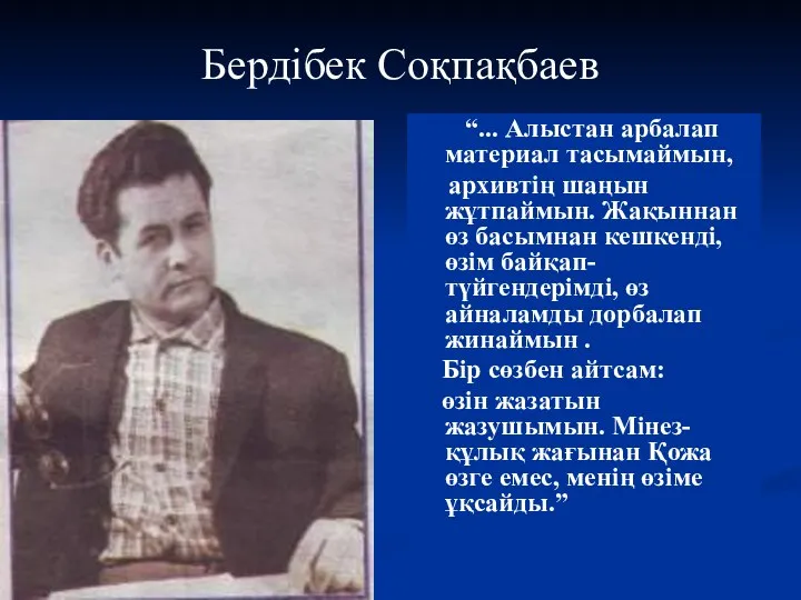 “... Алыстан арбалап материал тасымаймын, архивтің шаңын жұтпаймын. Жақыннан өз басымнан