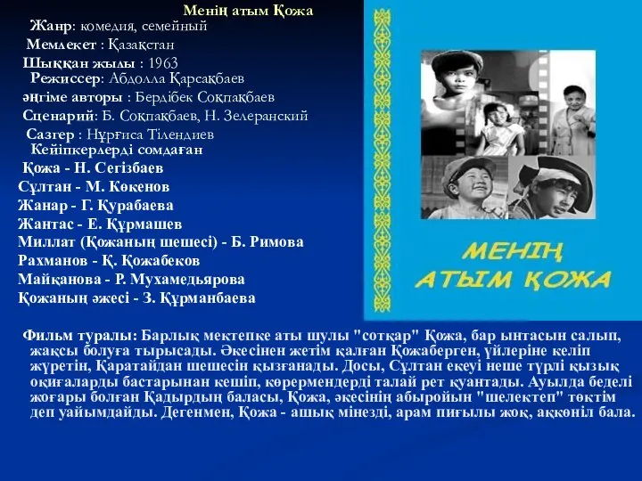 Менің атым Қожа Жанр: комедия, семейный Мемлекет : Қазақстан Шыққан жылы