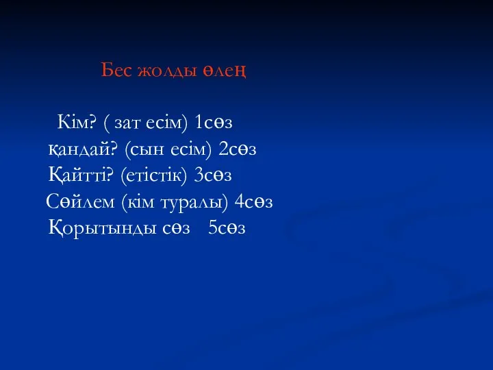 Бес жолды өлең Кім? ( зат есім) 1сөз қандай? (сын есім)