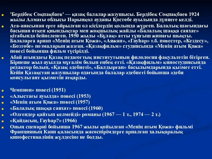 'Бердібек Соқпақбаев' — қазақ балалар жазушысы. Бердібек Соқпақбаев 1924 жылы Алматы