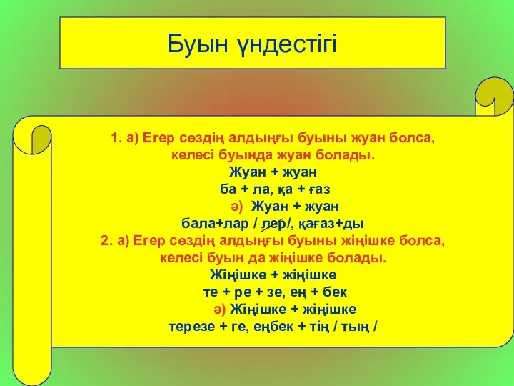 1. а) Егер сөздің алдыңғы буыны жуан болса, келесі буында жуан