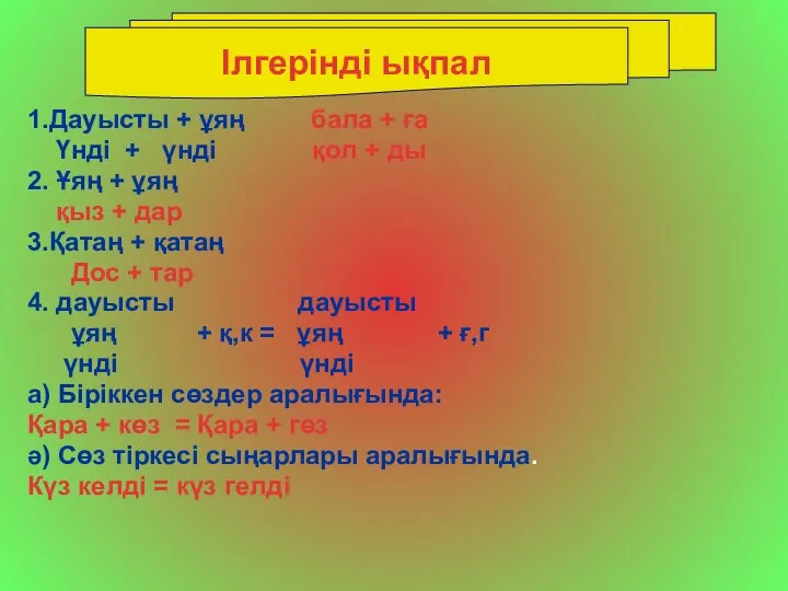 1.Дауысты + ұяң бала + ға Үнді + үнді қол +