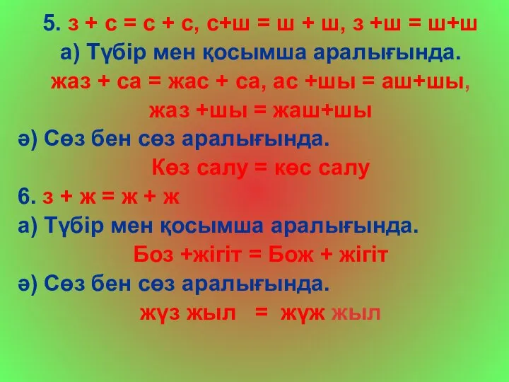 5. з + с = с + с, с+ш = ш