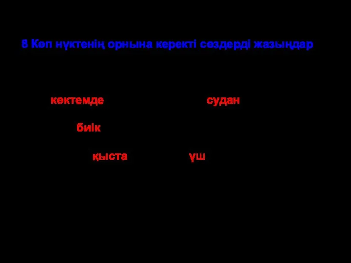 8 Көп нүктенің орнына керекті сөздерді жазыңдар Бұл-көктемде болатын тасқын судан