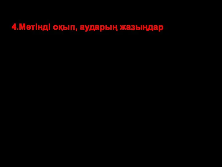 4.Мәтінді оқып, аударың жазыңдар Біз аңшының күркесіне қондық. Таңертен аңшы бізден