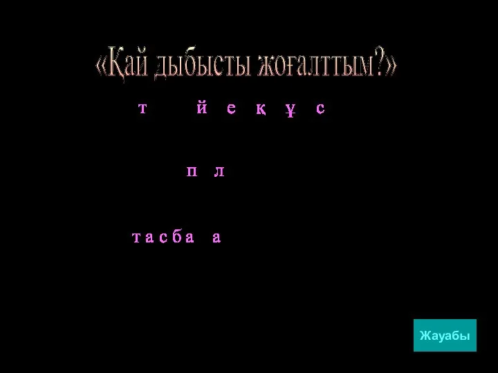 «Қай дыбысты жоғалттым?» Жауабы