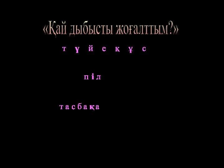 «Қай дыбысты жоғалттым?»