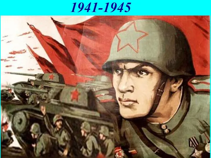 1941-1945