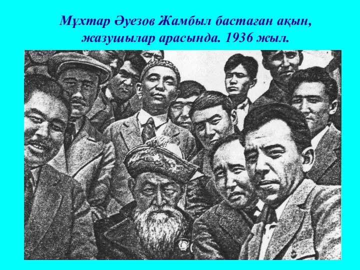 Мұхтар Әуезов Жамбыл бастаған ақын, жазушылар арасында. 1936 жыл.