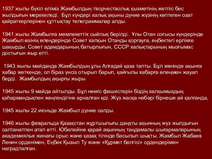 1937 жылы бүкіл еліміз Жамбылдың творчестволық қызметінің жетпіс бес жылдығын мерекеледі.