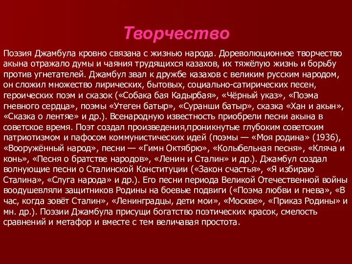 Творчество Поэзия Джамбула кровно связана с жизнью народа. Дореволюционное творчество акына