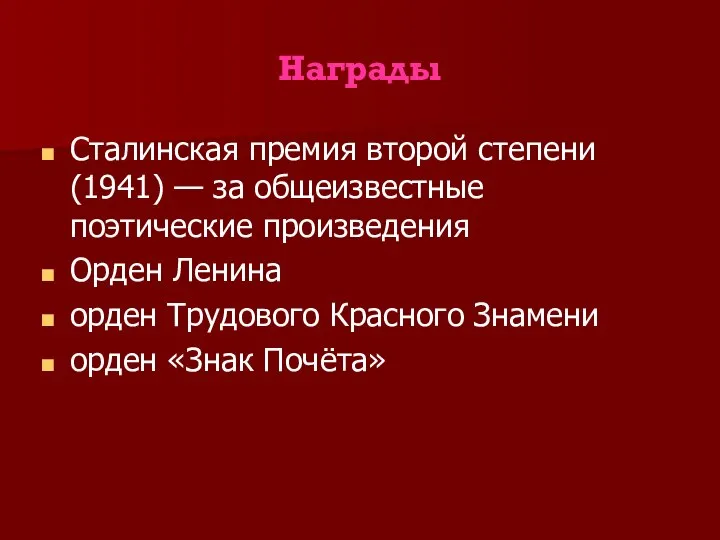 Награды Сталинская премия второй степени (1941) — за общеизвестные поэтические произведения