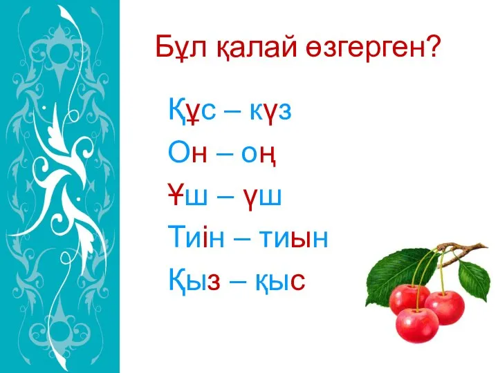 Бұл қалай өзгерген? Құс – күз Он – оң Ұш –