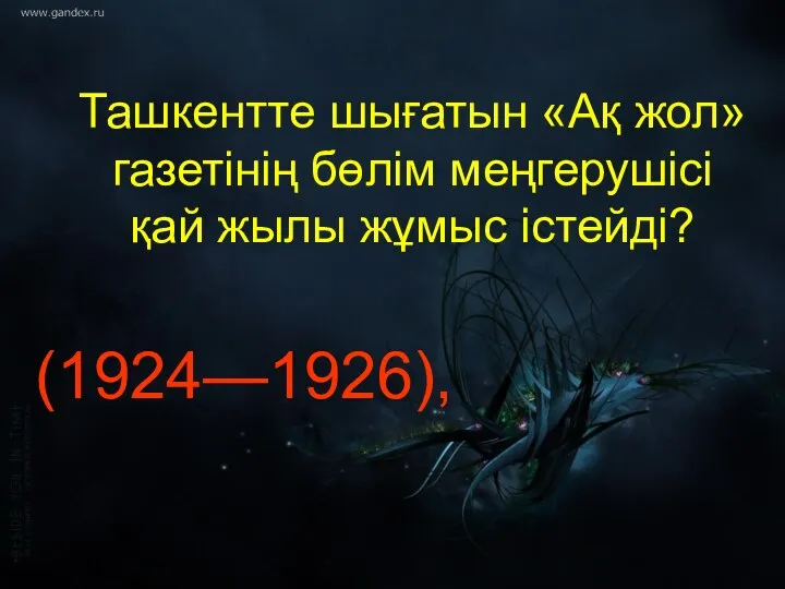 Ташкентте шығатын «Ақ жол» газетінің бөлім меңгерушісі қай жылы жұмыс істейді? (1924—1926),