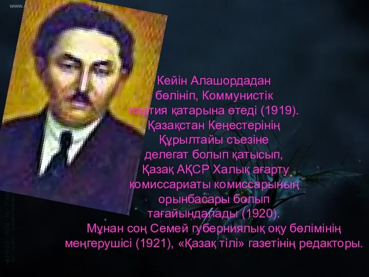 Кейін Алашордадан бөлініп, Коммунистік партия қатарына өтеді (1919). Қазақстан Кеңестерінің Құрылтайы