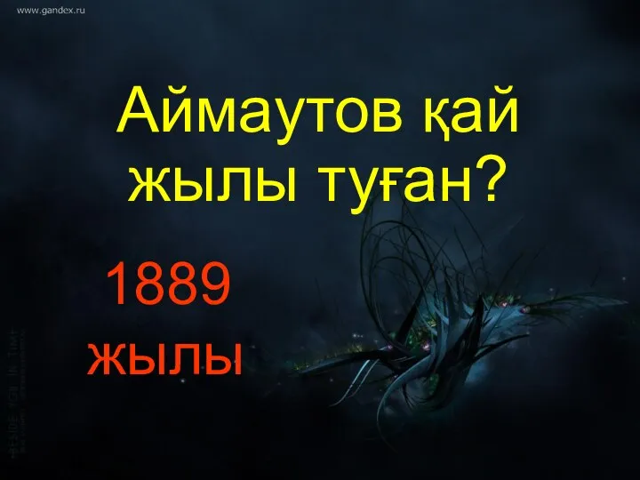 Аймаутов қай жылы туған? 1889 жылы