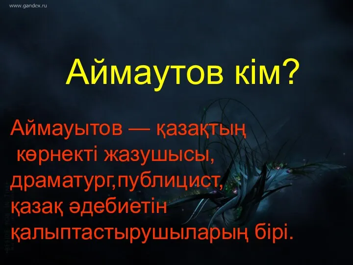 Аймаутов кім? Аймауытов — қазақтың көрнекті жазушысы, драматург,публицист, қазақ әдебиетін қалыптастырушыларың бірі.