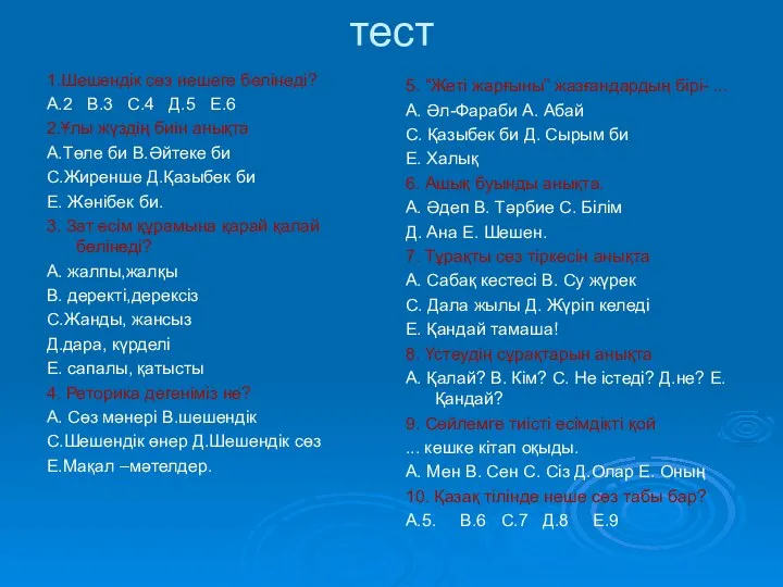 тест 1.Шешендік сөз нешеге бөлінеді? А.2 В.3 С.4 Д.5 Е.6 2.Ұлы