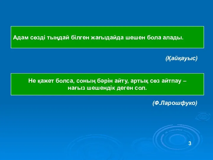 Адам сөзді тыңдай білген жағыдайда шешен бола алады. (Қайқауыс) Не қажет