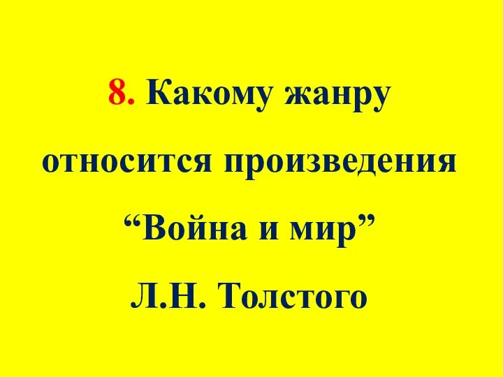 8. Какому жанру относится произведения “Война и мир” Л.Н. Толстого