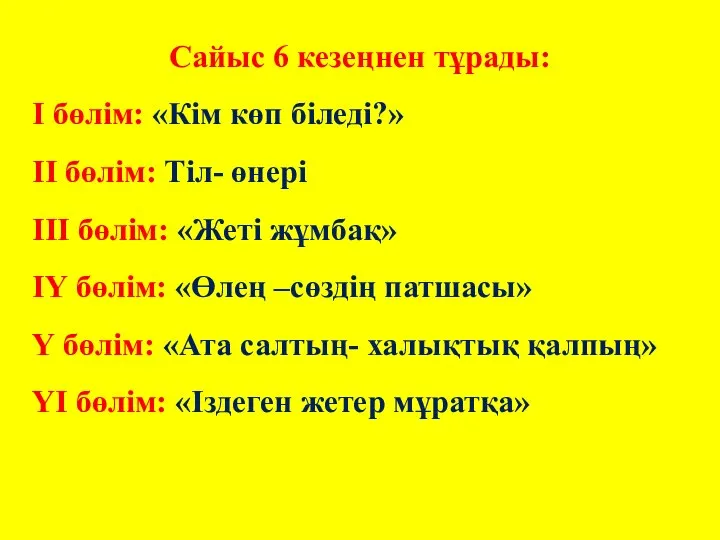 Сайыс 6 кезеңнен тұрады: І бөлім: «Кім көп біледі?» ІІ бөлім: