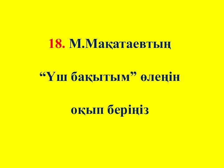 18. М.Мақатаевтың “Үш бақытым” өлеңін оқып беріңіз