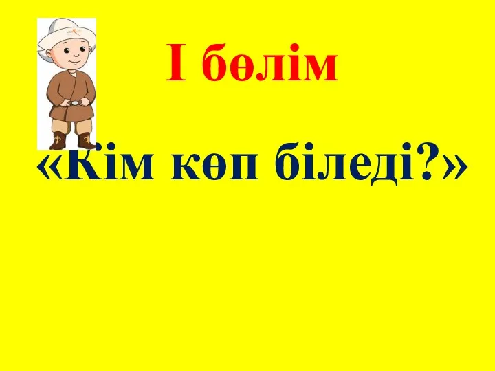 І бөлім «Кім көп біледі?»