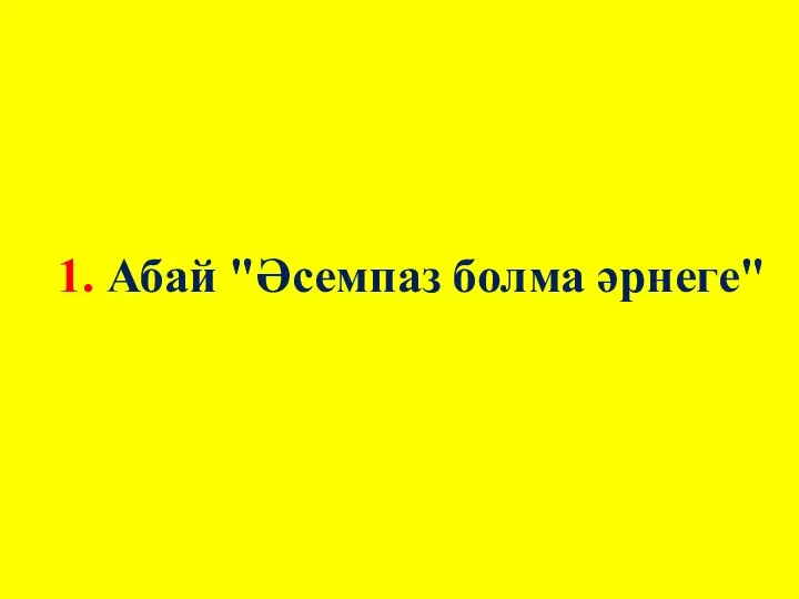 1. Абай "Әсемпаз болма әрнеге"