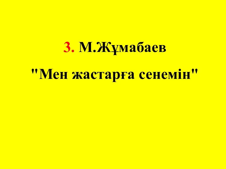 3. М.Жұмабаев "Мен жастарға сенемін"