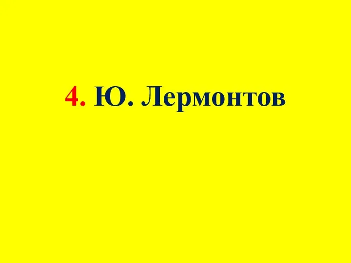 4. Ю. Лермонтов