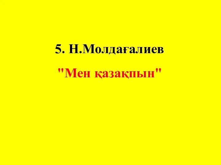 5. Н.Молдағалиев "Мен қазақпын"