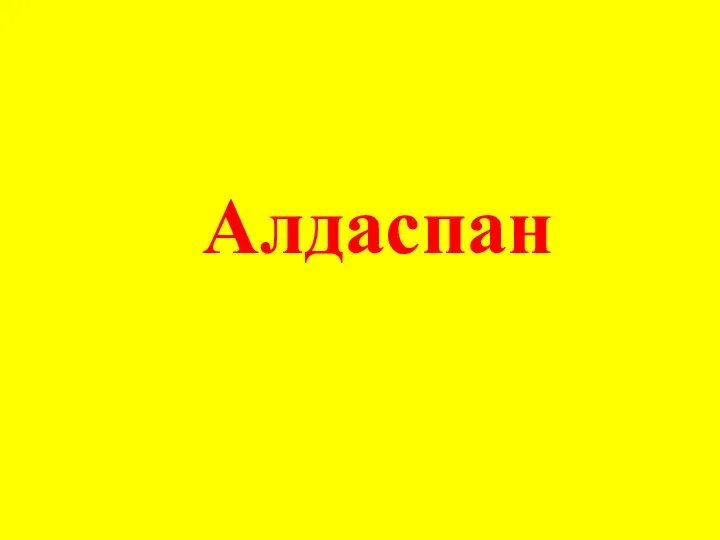 Алдаспан