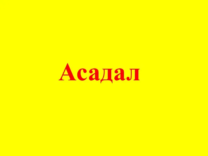 Асадал