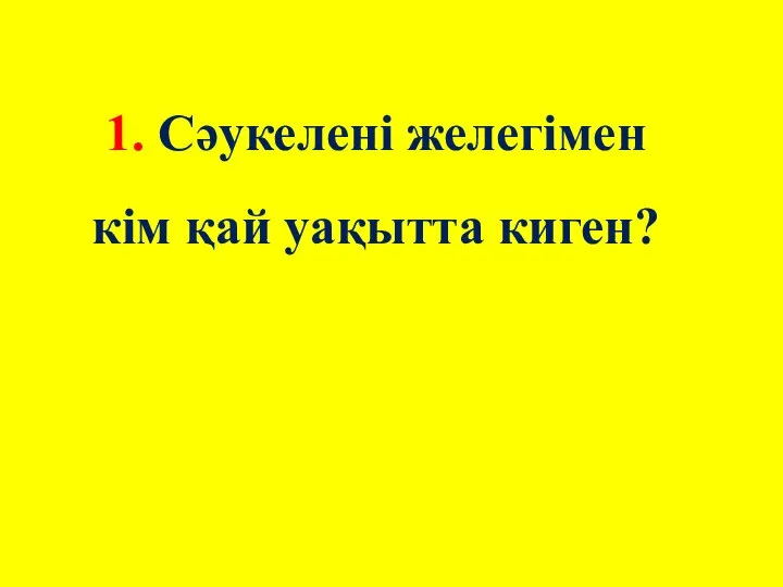 1. Сәукелені желегімен кім қай уақытта киген?