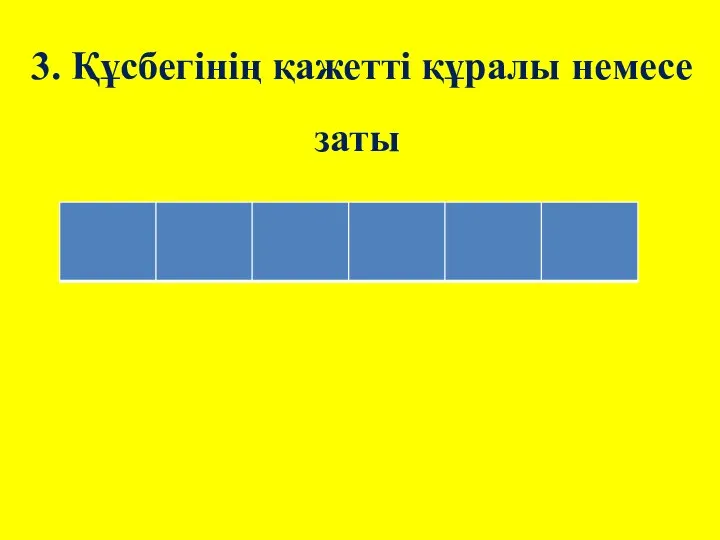 3. Құсбегінің қажетті құралы немесе заты