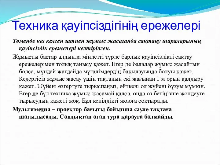 Техника қауіпсіздігінің ережелері Төменде кез келген затпен жұмыс жасағанда сақтану шараларының