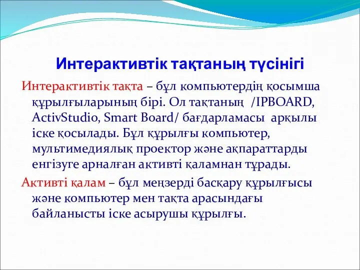 Интерактивтік тақтаның түсінігі Интерактивтік тақта – бұл компьютердің қосымша құрылғыларының бірі.