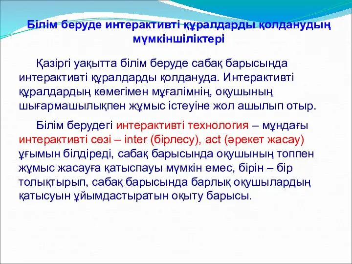 Білім беруде интерактивті құралдарды қолданудың мүмкіншіліктері Қазіргі уақытта білім беруде сабақ