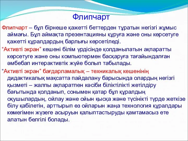 Флипчарт Флипчарт – бұл бірнеше қажетті беттерден тұратын негізгі жұмыс аймағы.