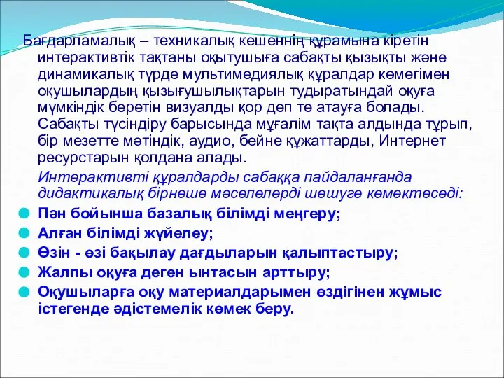 Бағдарламалық – техникалық кешеннің құрамына кіретін интерактивтік тақтаны оқытушыға сабақты қызықты