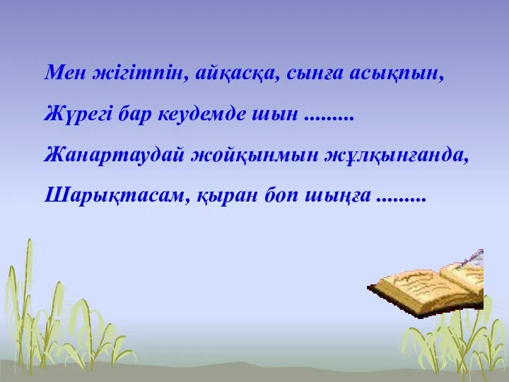 Мен жігітпін, айқасқа, сынға асықпын, Жүрегі бар кеудемде шын ......... Жанартаудай