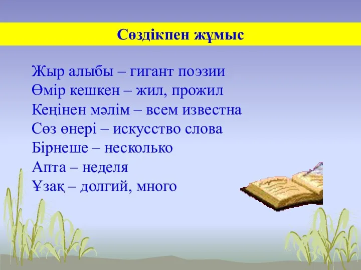 Сөздікпен жұмыс Жыр алыбы – гигант поэзии Өмір кешкен – жил,