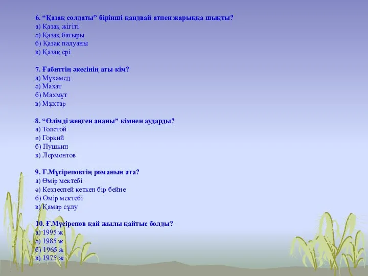 6. “Қазақ солдаты” бірінші қандвай атпен жарыққа шықты? а) Қазақ жігіті