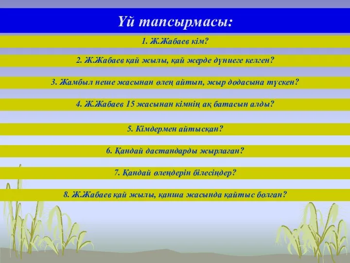 Үй тапсырмасы: 2. Ж.Жабаев қай жылы, қай жерде дүниеге келген? 3.