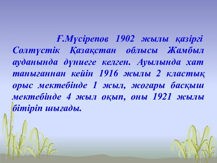 Ғ.Мүсірепов 1902 жылы қазіргі Солтүстік Қазақстан облысы Жамбыл ауданында дүниеге келген.