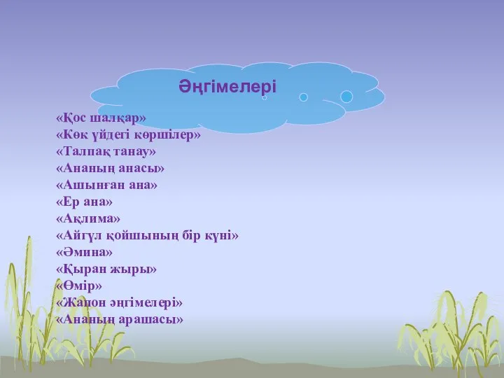 Ғ.Мүсіреповтың шығармалары Әңгімелері «Қос шалқар» «Көк үйдегі көршілер» «Талпақ танау» «Ананың