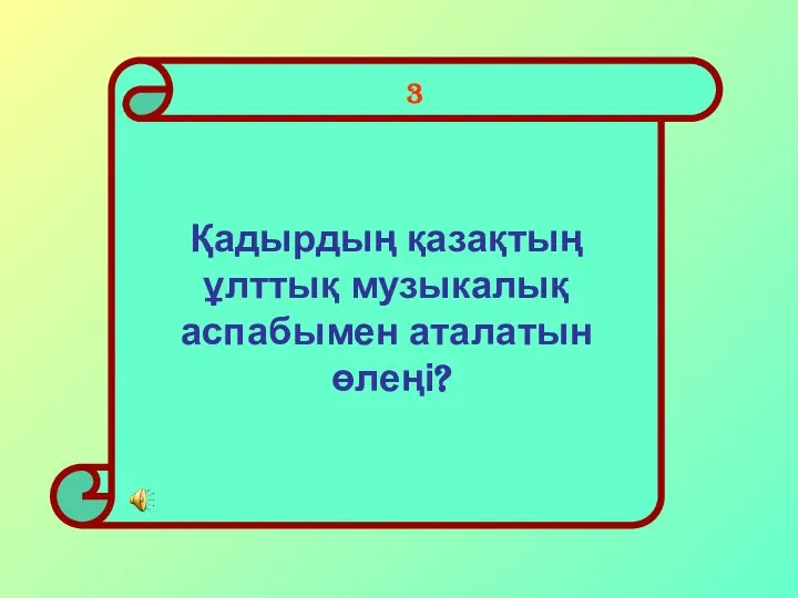 Қадырдың қазақтың ұлттық музыкалық аспабымен аталатын өлеңі? 3