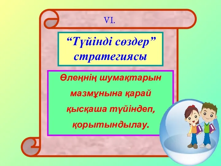 “Түйінді сөздер” стратегиясы Өлеңнің шумақтарын мазмұнына қарай қысқаша түйіндеп, қорытындылау. VI.